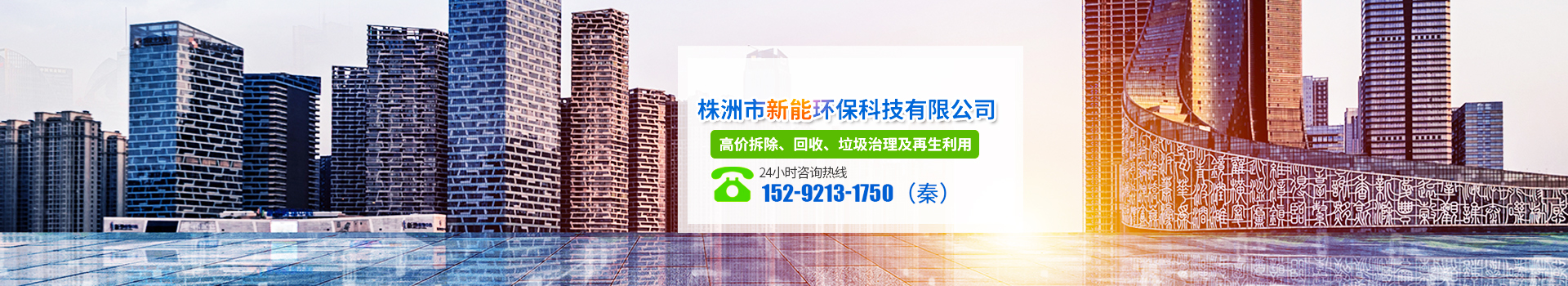 株洲市新能環?？萍加邢薰綺株洲廢舊廠房拆除|株洲廢舊金屬回收|株洲廠房廢舊回收|株洲切割不銹鋼|株洲廢舊汽車回收|株洲垃圾治理及再生利用