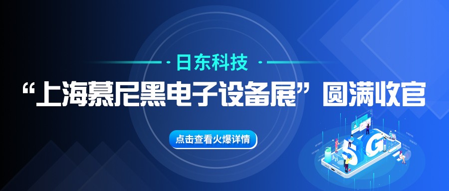 日東科技“上海慕尼黑電子設備展”圓滿收官！