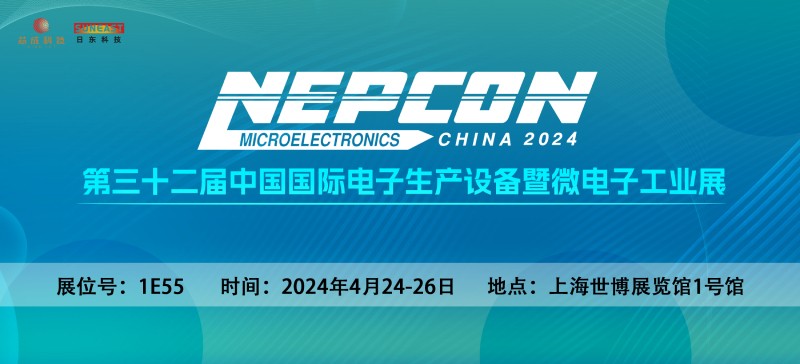 日東科技邀您相聚上?！綨EPCON China 2024】電子設備展