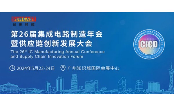 日東科技受邀出席第26屆CICD集成電路制造年會！